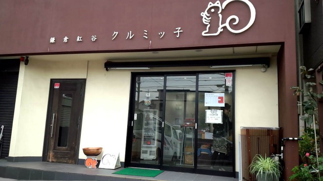 鎌倉紅谷 常盤店